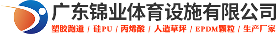 广东锦业体育设施有限公司-官方